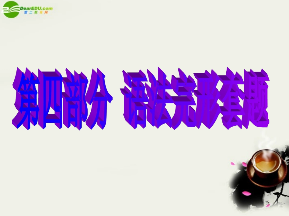 高三英语 语法完形套题课件_第1页