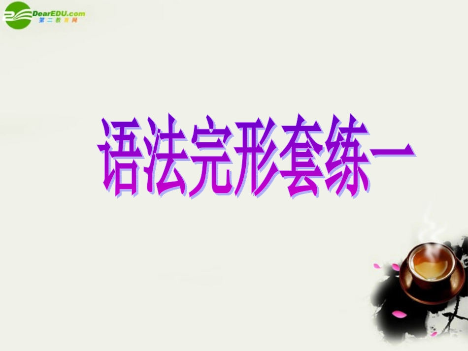 高三英语 语法完形套题课件_第2页