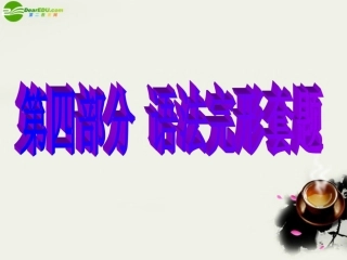 高三英语 语法完形套题课件