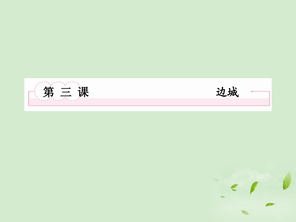 高中语文 第三课 边城课件 新人教版必修5 课件_第2页