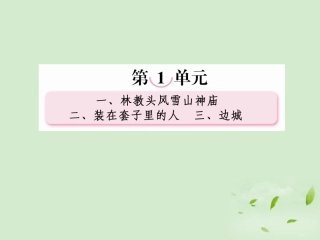 高中语文 第三课 边城课件 新人教版必修5 课件