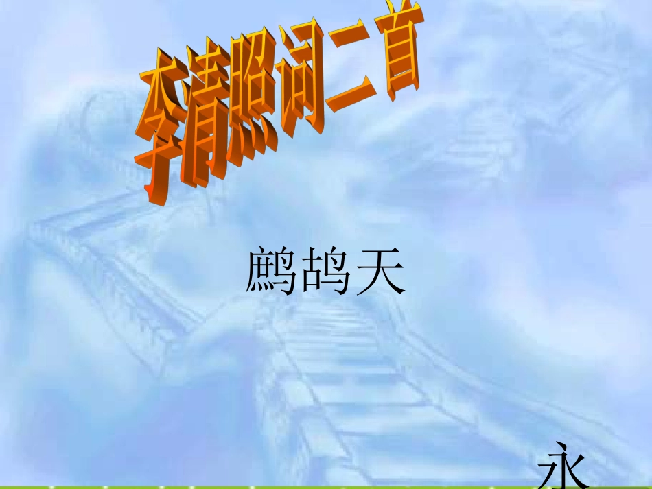 高中语文(李清照词二首)课件_第1页