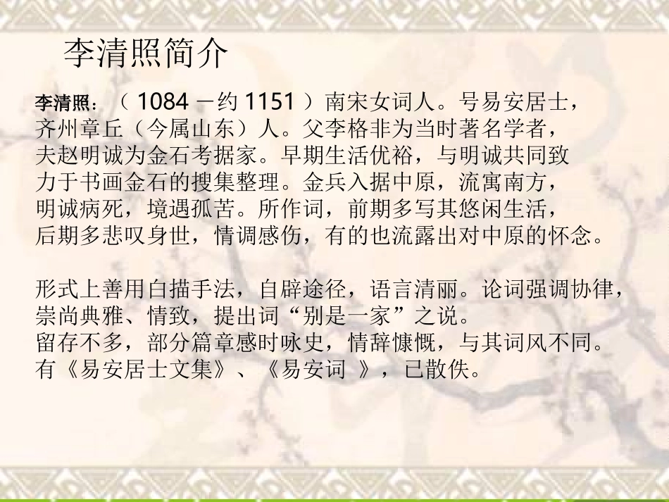 高中语文(李清照词二首)课件_第2页