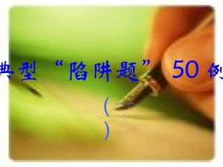 高三英语典型陷阱题50例一 新课标 人教版 课件
