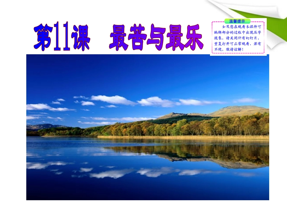 版八年级语文上册 第11课 最苦与最乐 课新课标同步授课件 语文版 课件_第1页