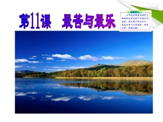 版八年级语文上册 第11课 最苦与最乐 课新课标同步授课件 语文版 课件