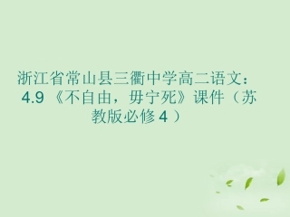 高中语文 49(不自由，毋宁死)课件 苏教版必修4 课件