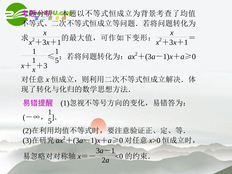高考数学二轮复习 专题一第5讲不等式课件 理 大纲人教版 课件_第2页