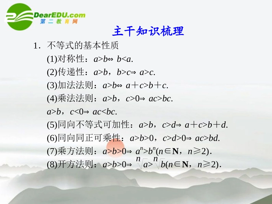 高考数学二轮复习 专题一第5讲不等式课件 理 大纲人教版 课件_第3页