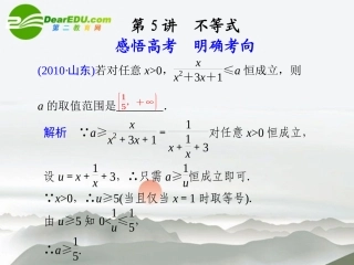 高考数学二轮复习 专题一第5讲不等式课件 理 大纲人教版 课件