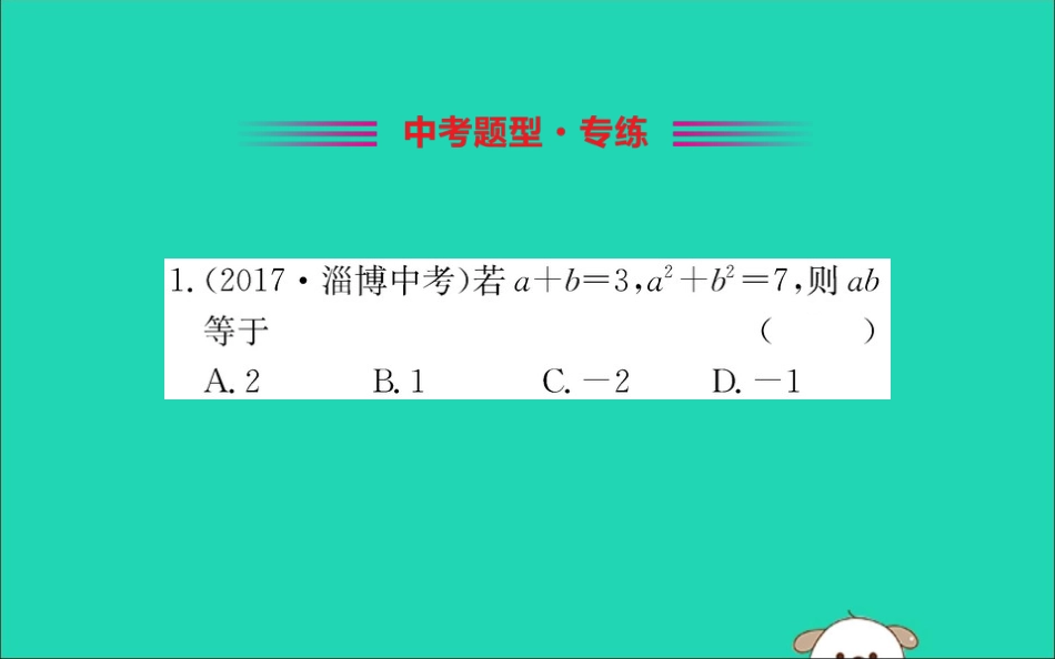 版七年级数学下册 第一章 整式的乘除 1.6 完全平方公式训练课件 (新版)北师大版 课件_第2页