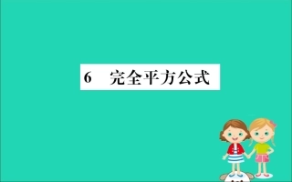 版七年级数学下册 第一章 整式的乘除 1.6 完全平方公式训练课件 (新版)北师大版 课件