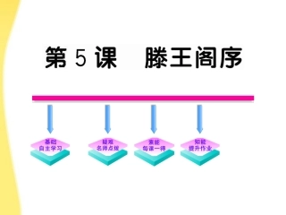 高中语文 25(滕王阁序)课件 新人教版必修5 课件