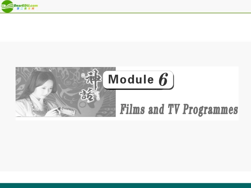 高考英语 Module_6__Films_and_TV_Programmes课件 外研版 课件_第1页