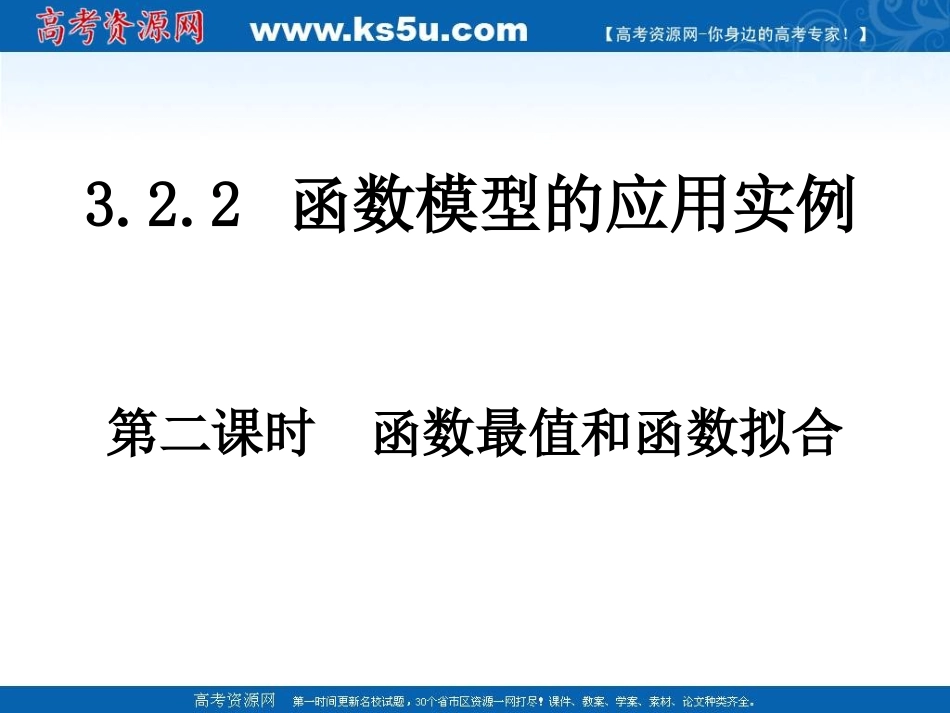 高中数学 函数最值和函数拟合课件 新人教A版必修1 课件_第1页