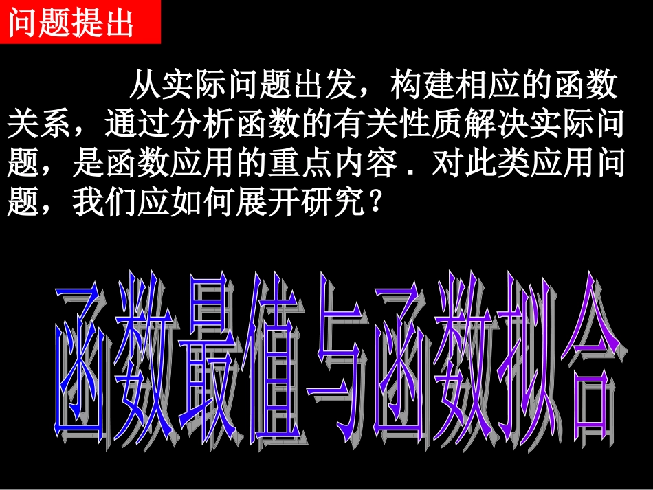 高中数学 函数最值和函数拟合课件 新人教A版必修1 课件_第2页