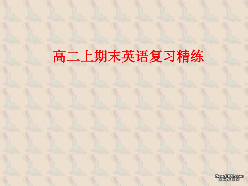 高二英语期末复习精练课件 人教版 课件_第1页
