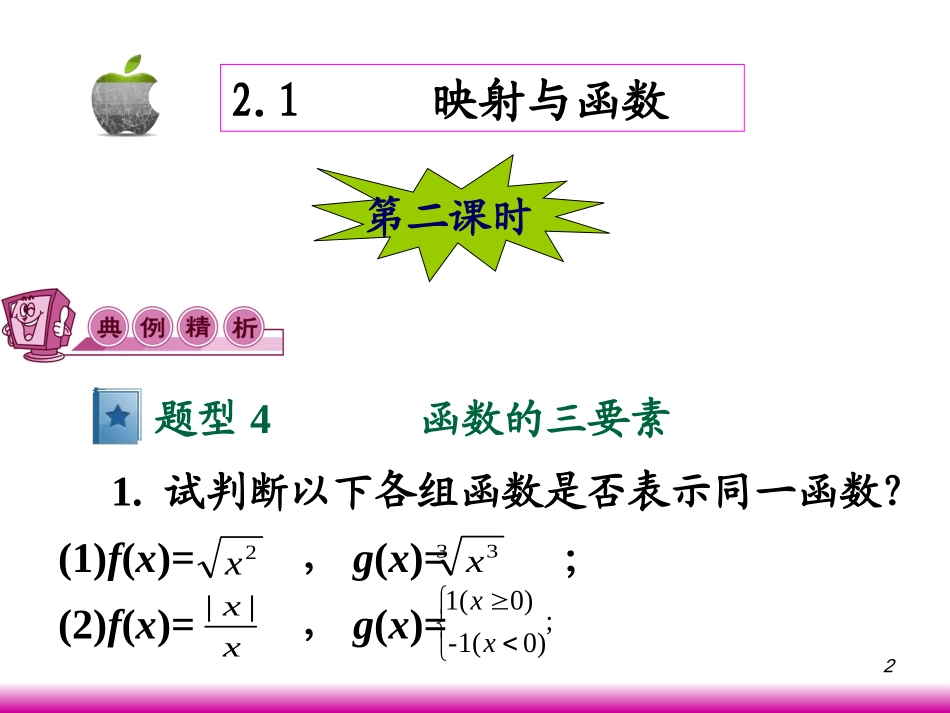 高考数学第一轮总复习2.1映射与函数(第2课时)课件 文 (广西专版) 课件_第2页