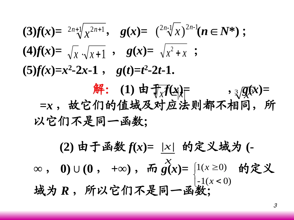 高考数学第一轮总复习2.1映射与函数(第2课时)课件 文 (广西专版) 课件_第3页