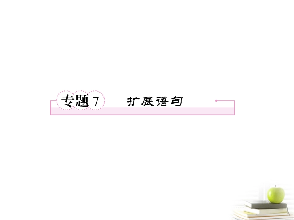 高考语文考前指导 扩展语句课件_第1页