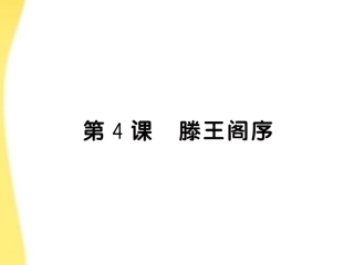 高中语文 4(滕王阁序)课件 鲁人版必修4 课件