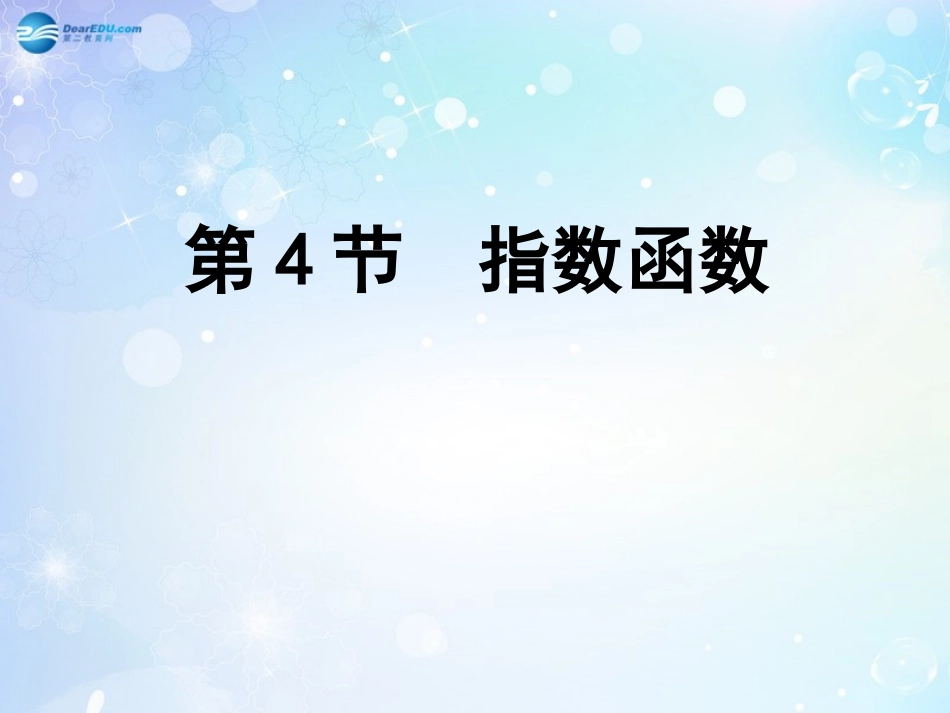 高考数学一轮复习 第2篇 第4节 指数函数课件 文 新人教版 课件_第1页