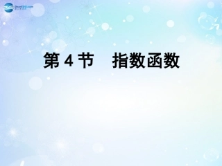 高考数学一轮复习 第2篇 第4节 指数函数课件 文 新人教版 课件