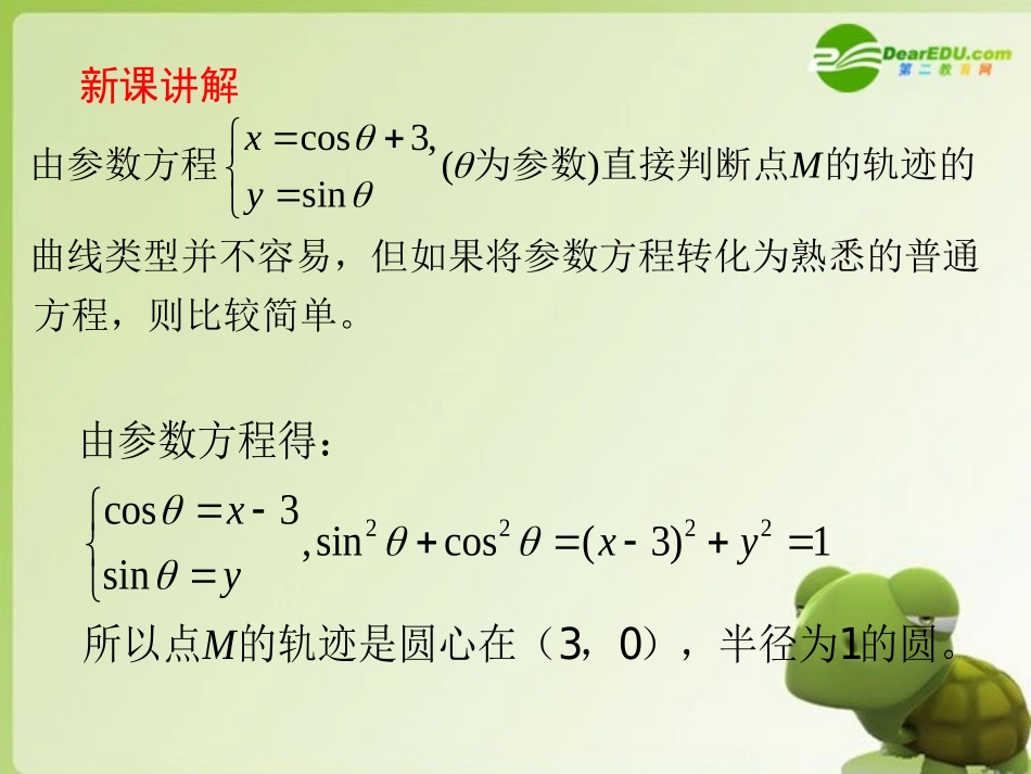 高中数学 442参数方程与普通方程的互化学案 苏教版选修4-2 课件-2_第2页