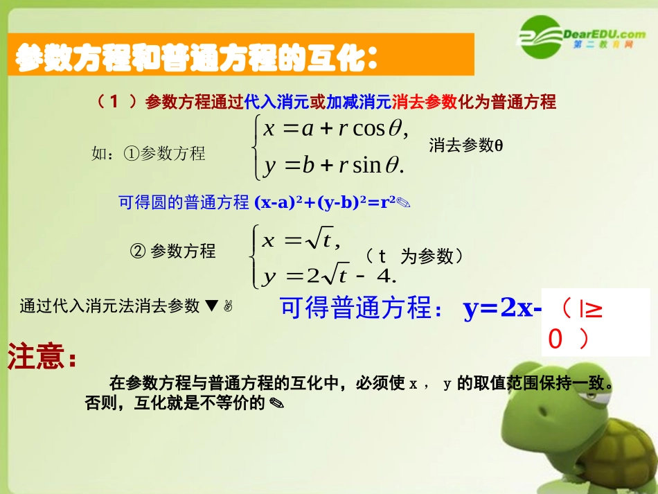 高中数学 442参数方程与普通方程的互化学案 苏教版选修4-2 课件-2_第3页