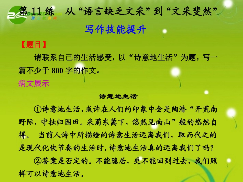 高中语文大一轮复习作文序列化双线升级训练 第11练 从 语言缺乏文 到 文采斐然  课件_第1页