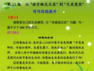 高中语文大一轮复习作文序列化双线升级训练 第11练 从 语言缺乏文 到 文采斐然  课件