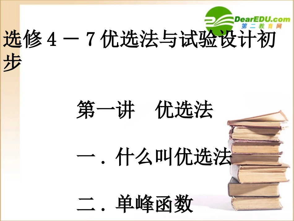 高中数学 优选法与试验设计初步课件 新人教A版选修4-7 课件_第1页