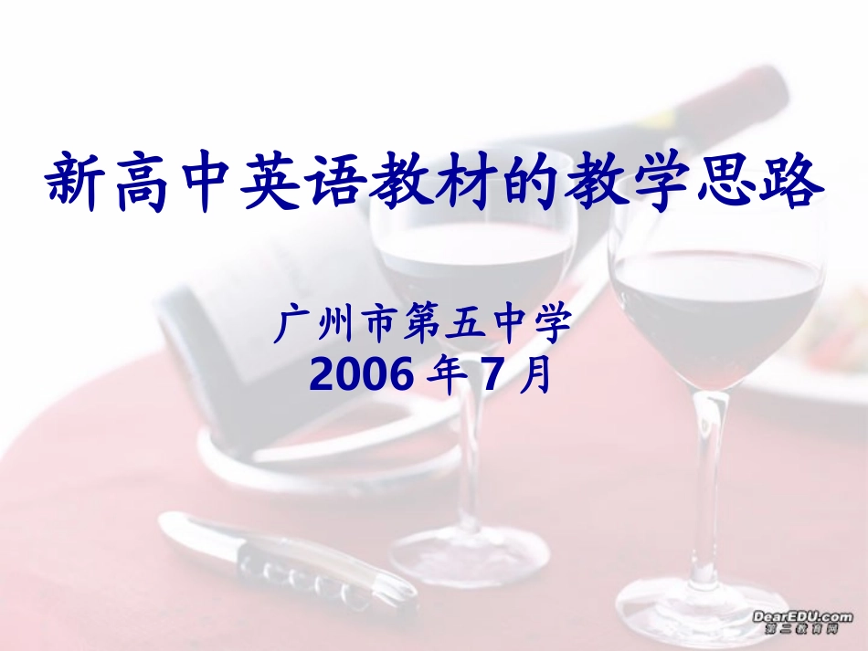 高中英语教材的教学思路 新课标 人教版  3 课件_第1页
