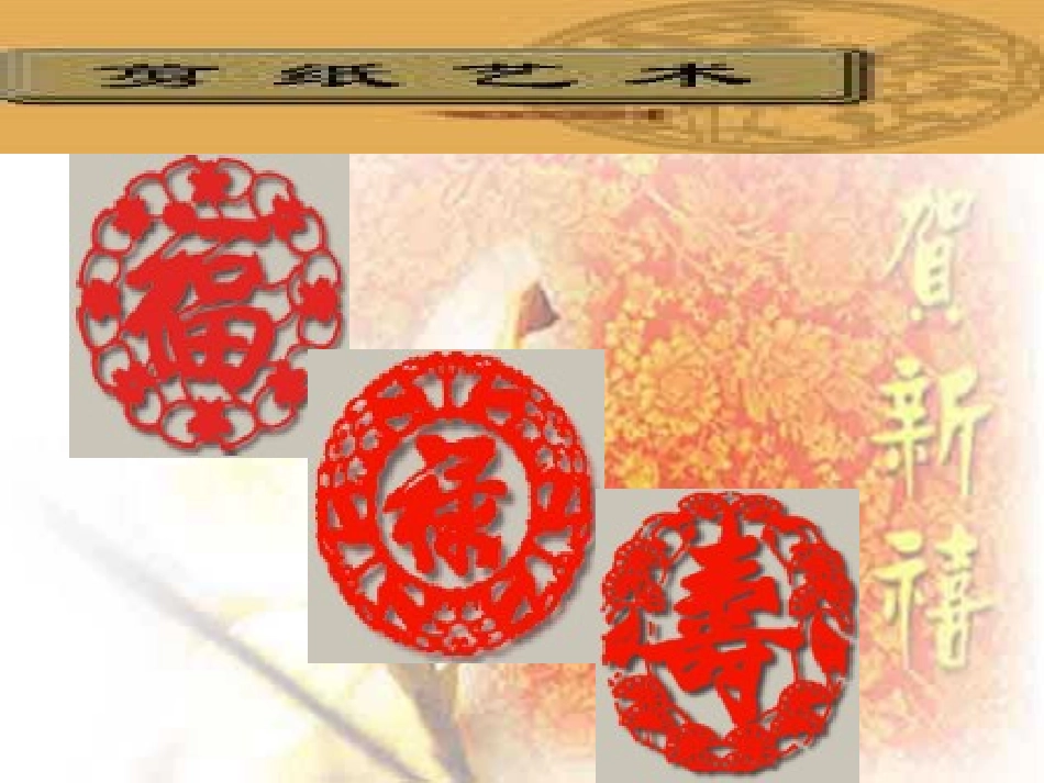 高中英语 Unit6(Design)lesson3 Chinese paper art课件3 北师大版必修2 课件_第3页