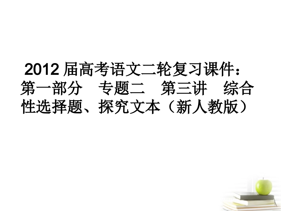 高考语文二轮复习 第一部分专题二第三讲综合性选择题、探究文本课件 新人教版 课件_第1页