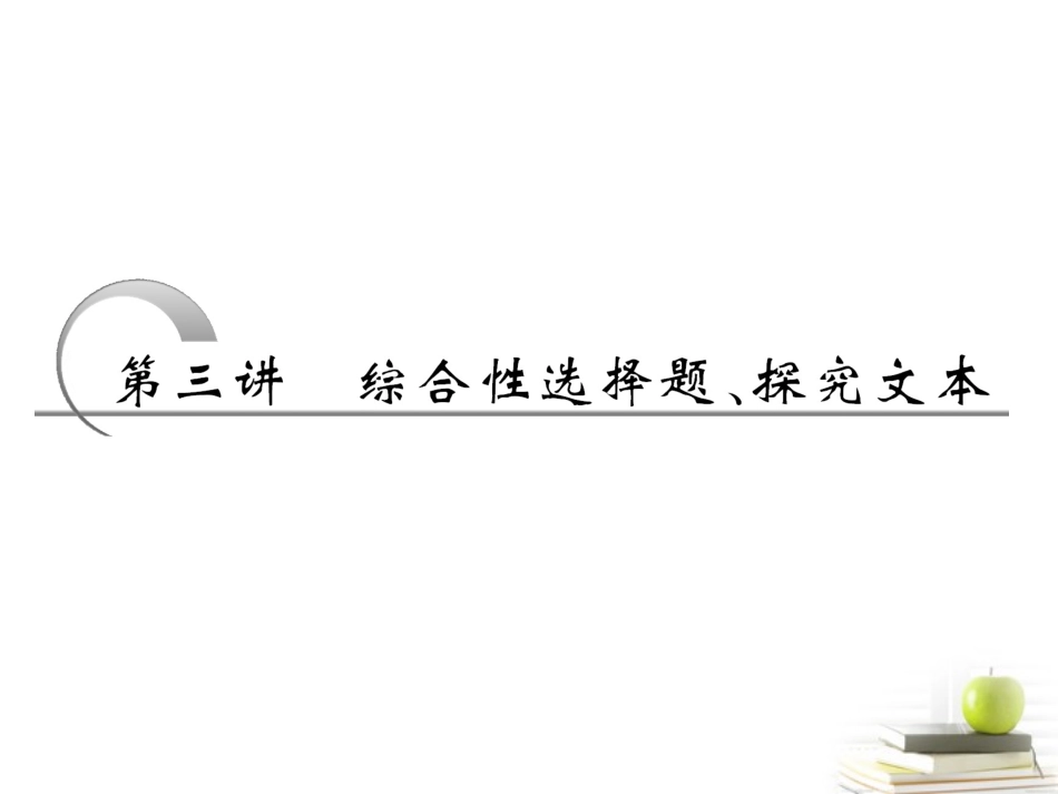 高考语文二轮复习 第一部分专题二第三讲综合性选择题、探究文本课件 新人教版 课件_第2页