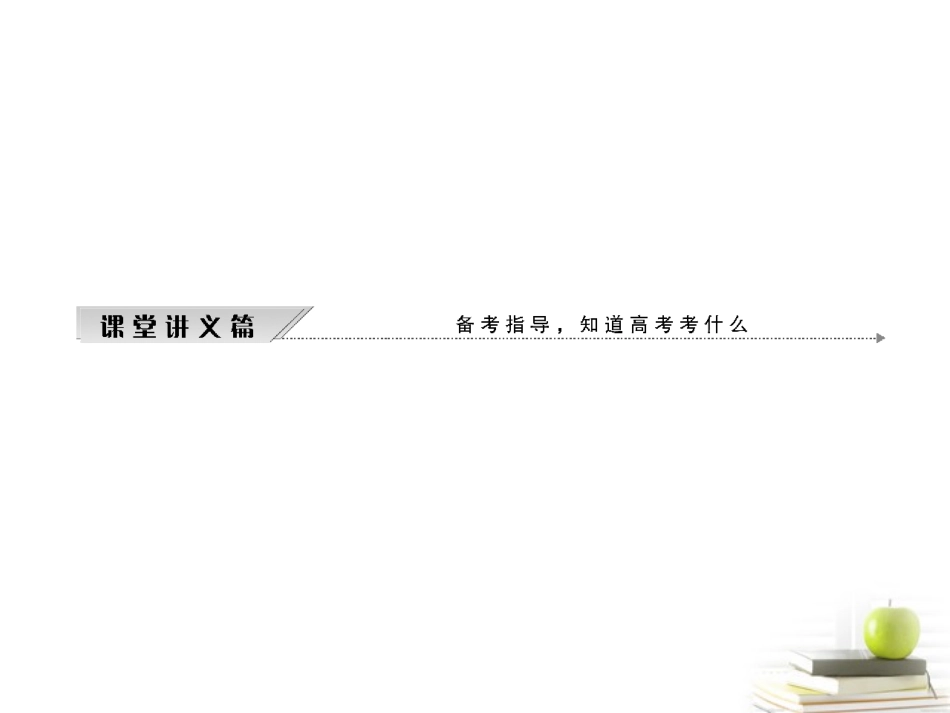 高考语文二轮复习 第一部分专题二第三讲综合性选择题、探究文本课件 新人教版 课件_第3页