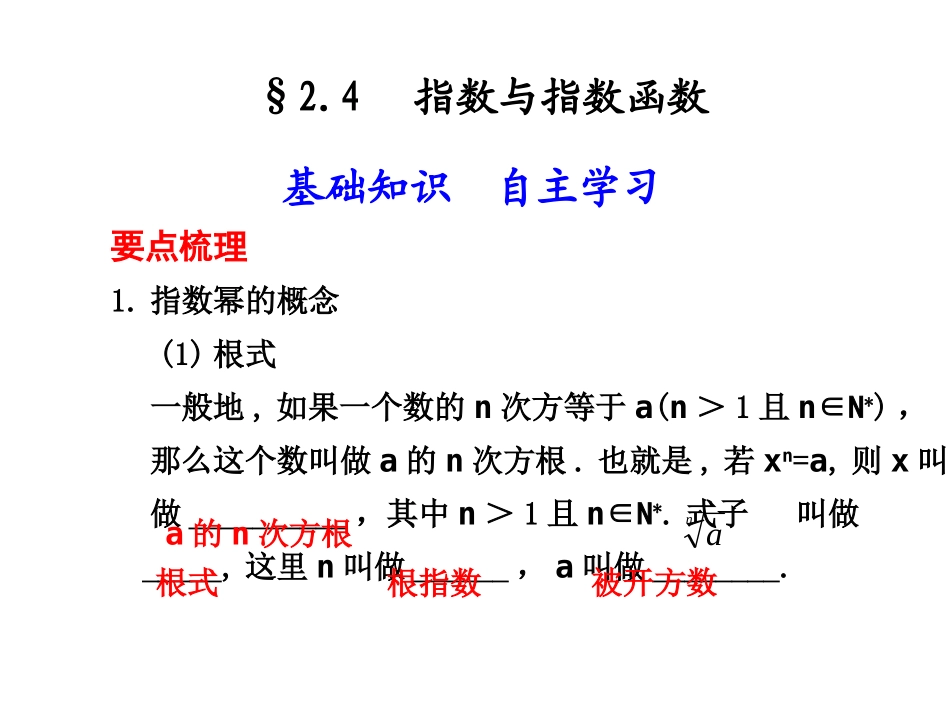 高三数学高考(理)总复习系列课件：2.4  指数与指数函数苏教版 高三数学高考(理)总复习系列课件：函数与导数苏教版 高三数学高考(理)总复习系列课件：函数与导数苏教版_第1页