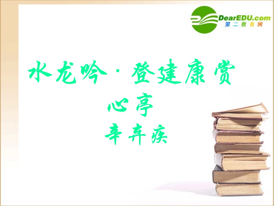 高中语文 登建康赏心亭课件 新人教版必修4 课件_第1页