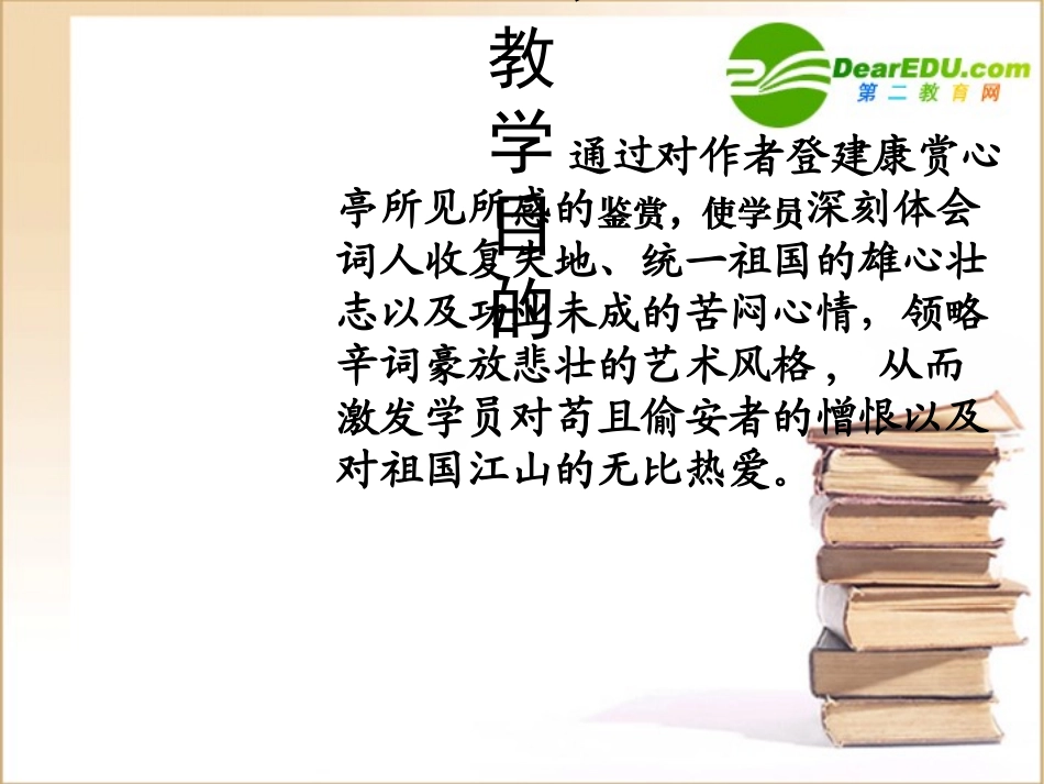 高中语文 登建康赏心亭课件 新人教版必修4 课件_第2页