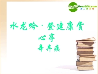 高中语文 登建康赏心亭课件 新人教版必修4 课件