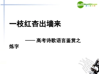 高考语文 一枝红杏出墙来-诗歌语言鉴赏之炼字课件