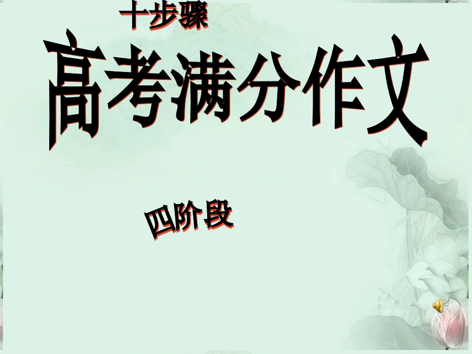 高考语文专题复习 高考满分作文的四阶段、十步骤课件 新人教版 课件_第1页