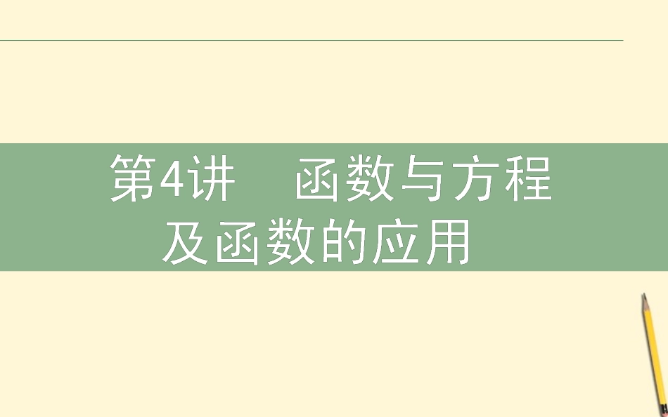 高三数学文二轮复习 1.4函数与方程及函数的应用 课件_第1页