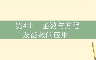 高三数学文二轮复习 1.4函数与方程及函数的应用 课件
