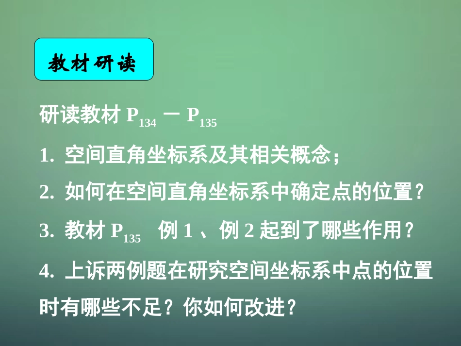 高中数学 4.3.1空间直角坐标系课件 新人教A版必修2_第1页
