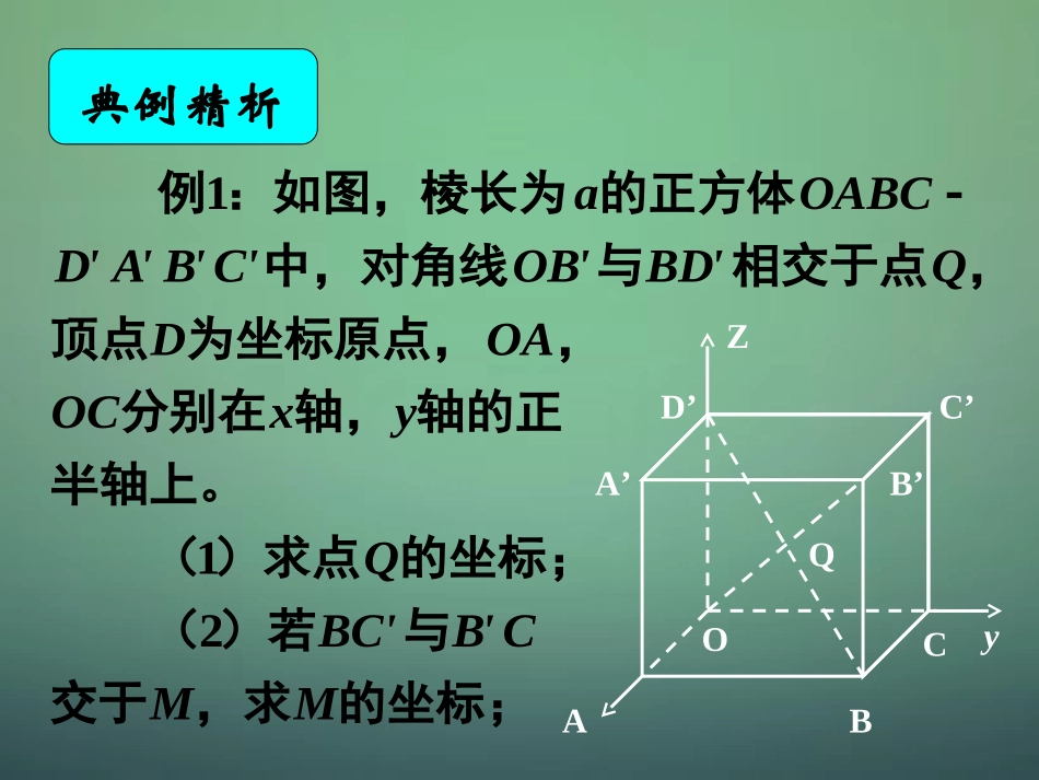 高中数学 4.3.1空间直角坐标系课件 新人教A版必修2_第2页