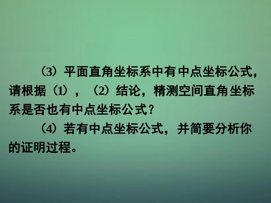 高中数学 4.3.1空间直角坐标系课件 新人教A版必修2_第3页