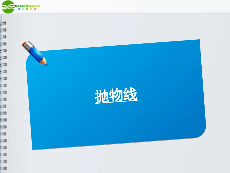 高三数学(师说)系列一轮复习 抛物线课件 理 新人教B版 课件_第1页