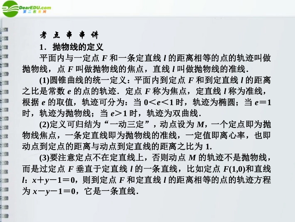 高三数学(师说)系列一轮复习 抛物线课件 理 新人教B版 课件_第2页